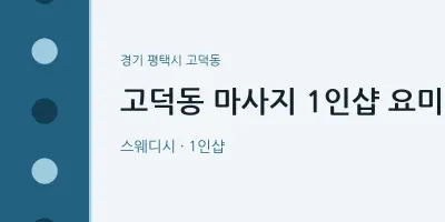 고덕동 출장마사지 홈타이 1인샵 요미 | 마픽