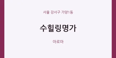 가양1동 출장마사지 홈타이 수힐링명가 | 마픽