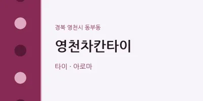 동부동 출장마사지 홈타이 영천차칸타이 | 마픽