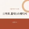 마포.홍대 J스웨디시