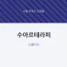 수아르테라피