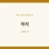 하리