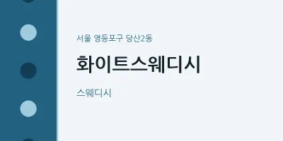당산2동 출장마사지 홈타이 화이트스웨디시 | 마픽