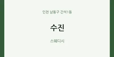간석1동 출장마사지 홈타이 수진 | 마픽