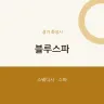 블루스파