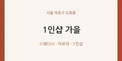 도화동 출장마사지 홈타이 1인샵 가을 | 마픽