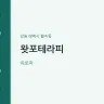 왓포테라피