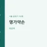 명가약손