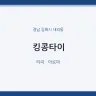 킹콩타이