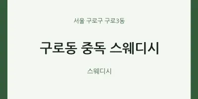 구로3동 출장마사지 홈타이 중독 스웨디시 | 마픽