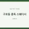 구로동 중독 스웨디시