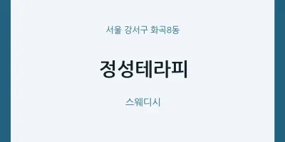 화곡8동 출장마사지 홈타이 정성테라피 | 마픽