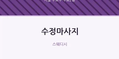 구로2동 출장마사지 홈타이 수정마사지 | 마픽