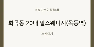 화곡4동 출장마사지 홈타이 20대 필스웨디시(목동역) | 마픽