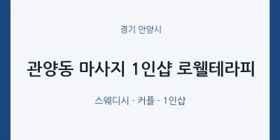 안양시 출장마사지 홈타이 1인샵 로웰테라피 | 마픽