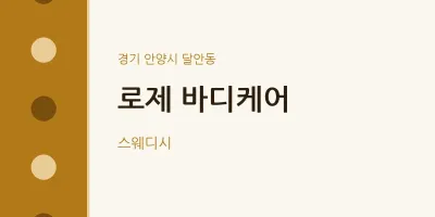 달안동 출장마사지 홈타이 로제 바디케어 | 마픽