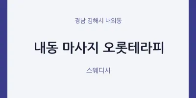 내외동 출장마사지 홈타이 오롯테라피 | 마픽