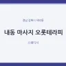 내동 마사지 오롯테라피