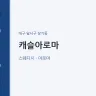 캐슬아로마