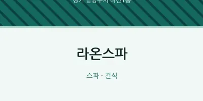 다산1동 출장마사지 홈타이 라온스파 | 마픽