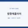 밤향채홈타이