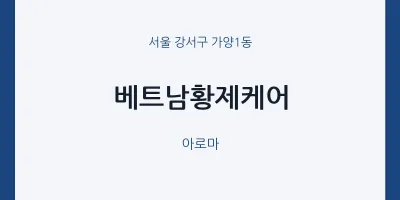 가양1동 출장마사지 홈타이 베트남황제케어 | 마픽
