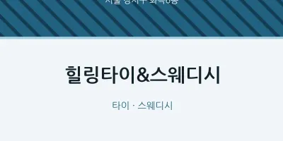 화곡6동 출장마사지 홈타이 힐링타이&스웨디시 | 마픽