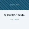 힐링타이&스웨디시