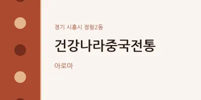 정왕2동 출장마사지 홈타이 건강나라중국전통 | 마픽
