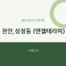 천안,성정동 (엔젤테라피)