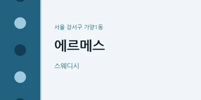 가양1동 출장마사지 홈타이 에르메스 | 마픽