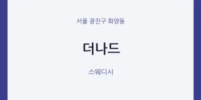 화양동 출장마사지 홈타이 더나드 | 마픽