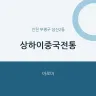 상하이중국전통