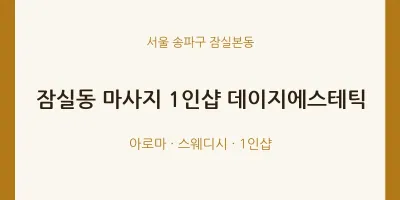 잠실본동 출장마사지 홈타이 1인샵 데이지에스테틱 | 마픽