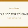 잠실동 마사지 1인샵 데이지에스테틱