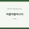 버블버블마사지