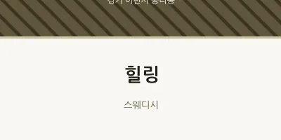 중리동 출장마사지 홈타이 힐링 | 마픽
