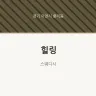 힐링