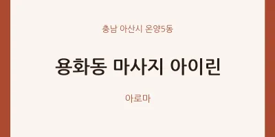 온양5동 출장마사지 홈타이 아이린 | 마픽