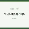 도나두피&에스테틱