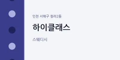 청라2동 출장마사지 홈타이 하이클래스 | 마픽