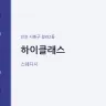하이클래스