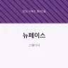 뉴페이스