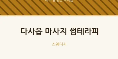 다사읍 출장마사지 홈타이 썸테라피 | 마픽
