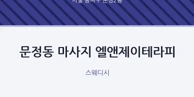 문정2동 출장마사지 홈타이 엘앤제이테라피 | 마픽