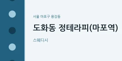 용강동 출장마사지 홈타이 정테라피(마포역) | 마픽
