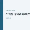 도화동 정테라피(마포역)