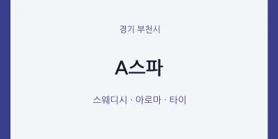 부천시 출장마사지 홈타이 A스파 | 마픽