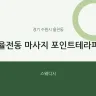 율전동 마사지 포인트테라피