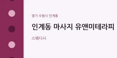 인계동 출장마사지 홈타이 유앤미테라피 | 마픽